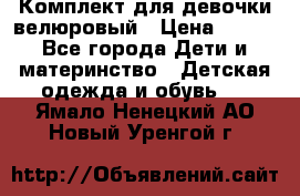 Комплект для девочки велюровый › Цена ­ 365 - Все города Дети и материнство » Детская одежда и обувь   . Ямало-Ненецкий АО,Новый Уренгой г.
